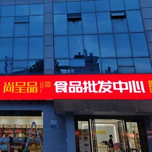 尚呈品/辛和园（安徽春节气礼盒渠道商）