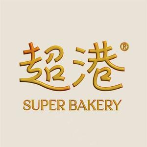 超港SuperBakery