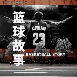 篮球故事