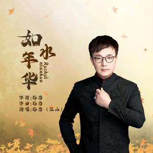 音乐唱作人～江山 词曲原唱《如水年华》
