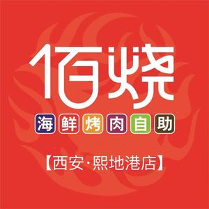 佰烧海鲜烤肉火锅自助熙地港店