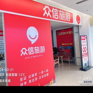 众信旅游北国未来城店