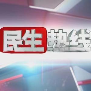 揭阳民生热线