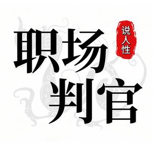 职场判官