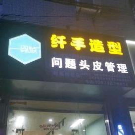 闪钻养发馆加盟店-纤手美发(众埠店)