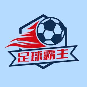 足球霸主