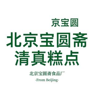 北京宝圆斋清真糕点