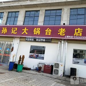 孙记大锅台（耿车老店）