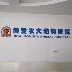 博爱农大动物医院