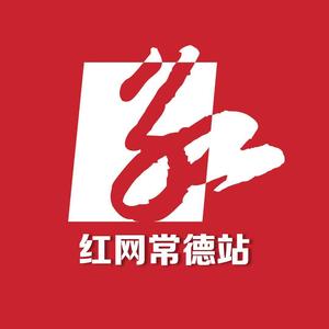 红网常德站