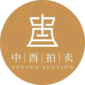北京中酉拍卖有限公司