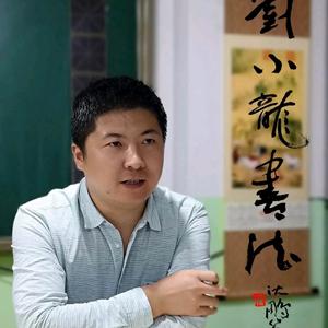 厚斋刘小龙书法