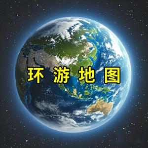 环游地图