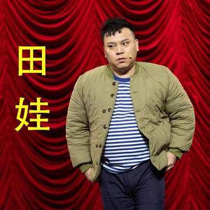 田娃