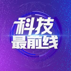 科技最前线