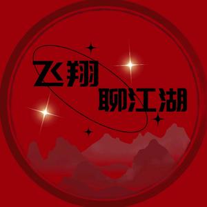 飞翔聊江湖