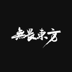 无畏东方官方旗舰店