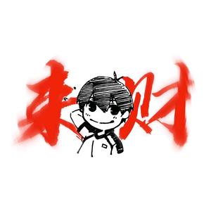 坏/.乖仔【来财，来，来财】