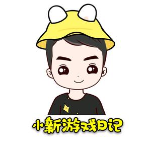 小新游戏日记