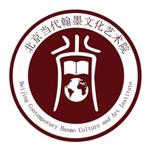 北京当代翰墨文化艺术院