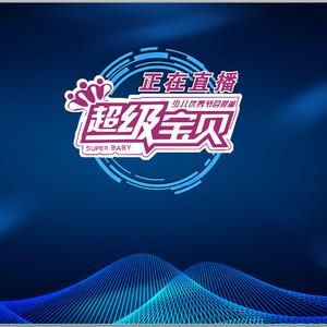 超级宝贝超级人生栏目组