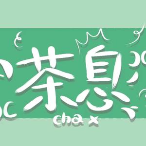 ChaX茶息