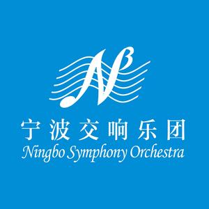 宁波交响乐团