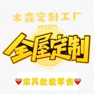烟台木森全屋定制工厂