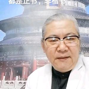 上海同济大学客座教授(李道一)(道一先生