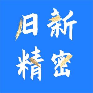 西安日新精密机械有限公司