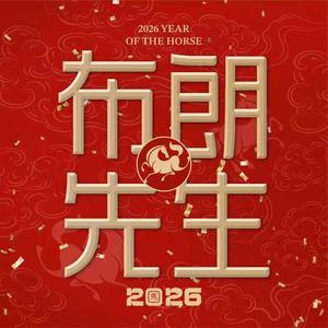 布朗先生官方号