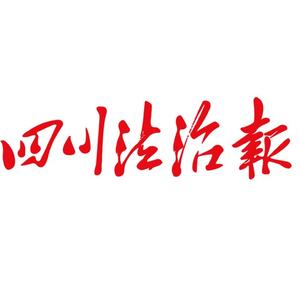 四川法治报