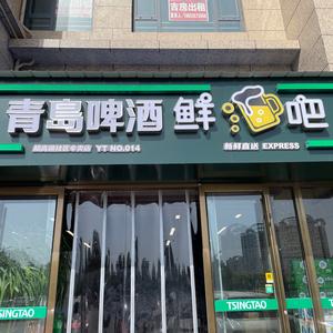 青岛啤酒健廷源鲜酒吧(海景宛店)专用号