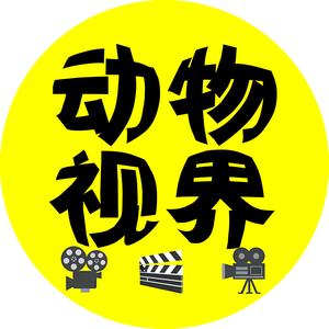 动物视界大观园