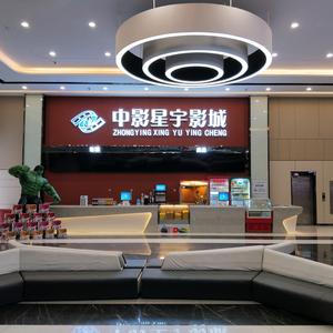 中影星宇影城花垣店