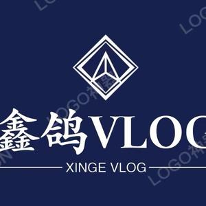 鑫鸽VLOG
