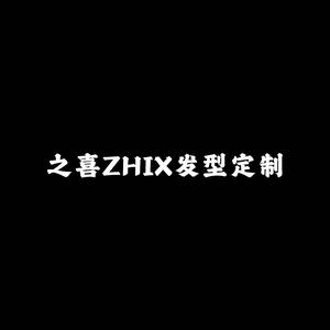 之喜ZHIX发型定制官方号
