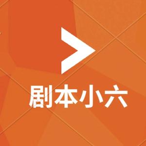 长风小六—小品 情景剧剧本 代写