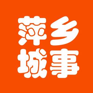 萍乡城事