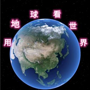 用地球看世界