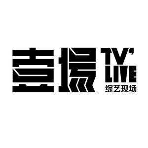 壹场TV live 综艺现场