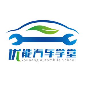 优能新能源汽车学堂