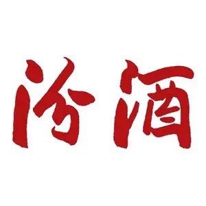 汾酒中恒实信专卖店