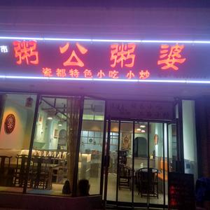 景德镇御窑景巷粥公粥婆