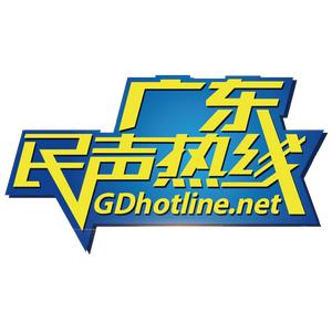广东民声热线