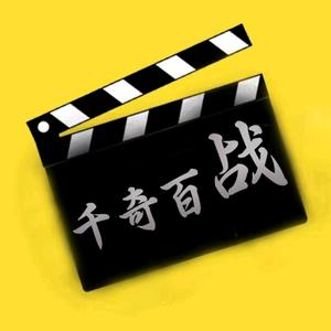 千奇百战