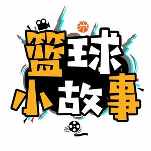 篮球小故事