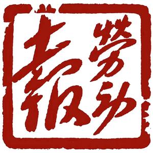 劳动报