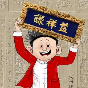 谦祥益相声茶馆