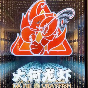 大何龙虾海鲜烧烤大排档南陵大何龙虾（疯狂